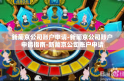 新葡京公司账户申请-新葡京公司账户申请指南-新葡京公司账户申请