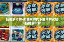 新葡京年龄-新葡京时代下的年龄议题-新葡京年龄