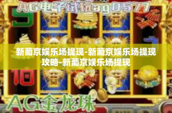 新葡京娱乐场提现-新葡京娱乐场提现攻略-新葡京娱乐场提现