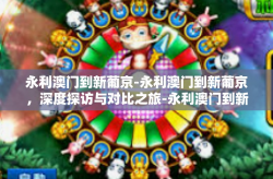 永利澳门到新葡京-永利澳门到新葡京，深度探访与对比之旅-永利澳门到新葡京