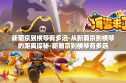 新葡京到横琴有多远-从新葡京到横琴的距离探秘-新葡京到横琴有多远