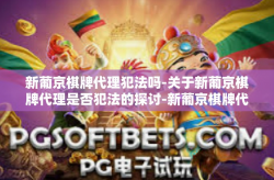 新葡京棋牌代理犯法吗-关于新葡京棋牌代理是否犯法的探讨-新葡京棋牌代理犯法吗