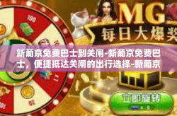 新葡京免费巴士到关闸-新葡京免费巴士，便捷抵达关闸的出行选择-新葡京免费巴士到关闸