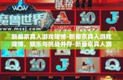 新葡京真人游戏赌博-新葡京真人游戏赌博，娱乐与挑战并存-新葡京真人游戏赌博