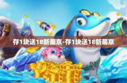 存1块送18新葡京-存1块送18新葡京
