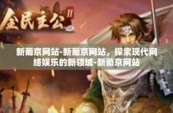 新葡京网站-新葡京网站，探索现代网络娱乐的新领域-新葡京网站