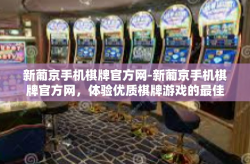 新葡京手机棋牌官方网-新葡京手机棋牌官方网，体验优质棋牌游戏的最佳选择-新葡京手机棋牌官方网