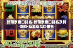 新葡京盘口排名-新葡京盘口排名及其影响-新葡京盘口排名