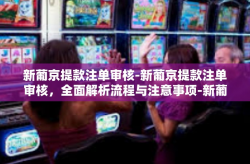 新葡京提款注单审核-新葡京提款注单审核，全面解析流程与注意事项-新葡京提款注单审核