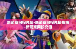 新葡京网投充值-新葡京网投充值指南-新葡京网投充值