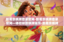 新葡京棋牌登录官网-新葡京棋牌登录官网—体验极致棋牌娱乐-新葡京棋牌登录官网