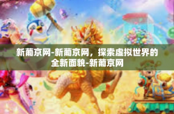 新葡京网-新葡京网，探索虚拟世界的全新面貌-新葡京网
