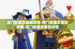 澳门新葡京取款详情-澳门新葡京取款详解-澳门新葡京取款详情