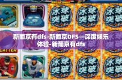 新葡京有dfs-新葡京DFS—深度娱乐体验-新葡京有dfs