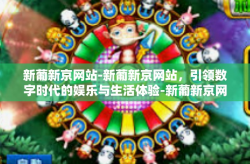 新葡新京网站-新葡新京网站，引领数字时代的娱乐与生活体验-新葡新京网站