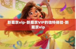 新葡京vip-新葡京VIP的独特体验-新葡京vip