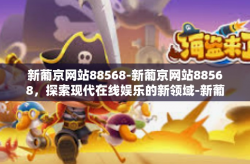 新葡京网站88568-新葡京网站88568，探索现代在线娱乐的新领域-新葡京网站88568