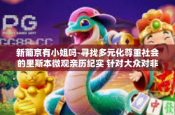 新葡京有小姐吗-寻找多元化尊重社会的里斯本微观亲历纪实 针对大众对非唯一知名度极高的新葡京娱乐中心的误解探讨-新葡京有小姐吗