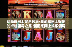 新葡京网上娱乐领导-新葡京网上娱乐的卓越领导之路-新葡京网上娱乐领导