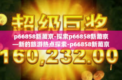 p66858新葡京-探索p66858新葡京—新的旅游热点探索-p66858新葡京