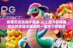 新葡京资讯端手机版-以上是为你根据给出的关键词组成的一篇关于新葡京资讯端手机版的文章草稿，以下进入正文写作阶段，新葡京资讯端手机版