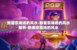 新葡京赌场的风水-新葡京赌场的风水解析-新葡京赌场的风水