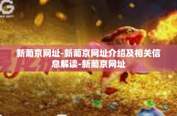 新葡京网址-新葡京网址介绍及相关信息解读-新葡京网址