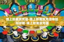 线上新葡京充值-线上新葡京充值体验与攻略-线上新葡京充值