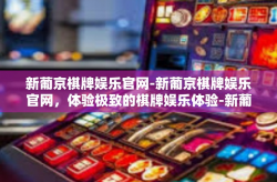 新葡京棋牌娱乐官网-新葡京棋牌娱乐官网，体验极致的棋牌娱乐体验-新葡京棋牌娱乐官网