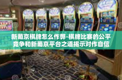 新葡京棋牌怎么作弊-棋牌比赛的公平竞争和新葡京平台之道揭示对作自信的产物常见误解-新葡京棋牌怎么作弊