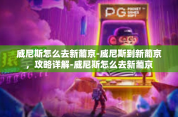 威尼斯怎么去新葡京-威尼斯到新葡京，攻略详解-威尼斯怎么去新葡京