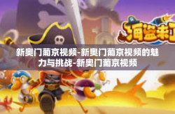 新奥门葡京视频-新奥门葡京视频的魅力与挑战-新奥门葡京视频