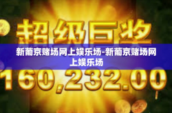 新葡京赌场网上娱乐场-新葡京赌场网上娱乐场