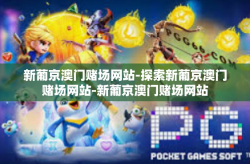 新葡京澳门赌场网站-探索新葡京澳门赌场网站-新葡京澳门赌场网站