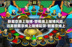新葡京线上赌博-警惕线上赌博风险，远离新葡京线上赌博陷阱-新葡京线上赌博