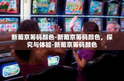 新葡京筹码颜色-新葡京筹码颜色，探究与体验-新葡京筹码颜色