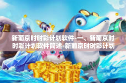 新葡京时时彩计划软件-一、新葡京时时彩计划软件简述-新葡京时时彩计划软件
