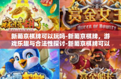 新葡京棋牌可以玩吗-新葡京棋牌，游戏乐趣与合法性探讨-新葡京棋牌可以玩吗