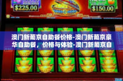 澳门新葡京自助餐价格-澳门新葡京豪华自助餐，价格与体验-澳门新葡京自助餐价格