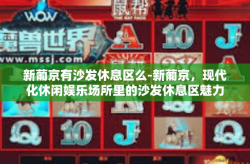 新葡京有沙发休息区么-新葡京，现代化休闲娱乐场所里的沙发休息区魅力揭晓-新葡京有沙发休息区么