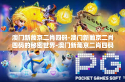 澳门新葡京二肖四码-澳门新葡京二肖四码的秘密世界-澳门新葡京二肖四码