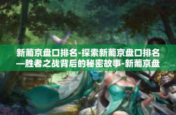 新葡京盘口排名-探索新葡京盘口排名—胜者之战背后的秘密故事-新葡京盘口排名