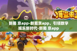 新葡 京app-新葡京app，引领数字娱乐新时代-新葡 京app
