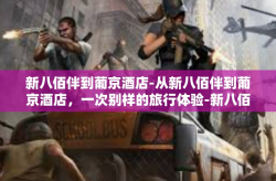 新八佰伴到葡京酒店-从新八佰伴到葡京酒店，一次别样的旅行体验-新八佰伴到葡京酒店