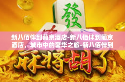 新八佰伴到葡京酒店-新八佰伴到葡京酒店，城市中的奢华之旅-新八佰伴到葡京酒店
