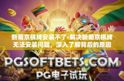 新葡京棋牌安装不了-解决新葡京棋牌无法安装问题，深入了解背后的原因及解决方法-新葡京棋牌安装不了
