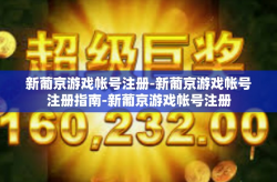 新葡京游戏帐号注册-新葡京游戏帐号注册指南-新葡京游戏帐号注册