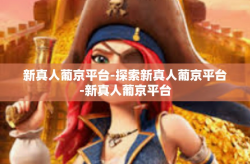 新真人葡京平台-探索新真人葡京平台-新真人葡京平台