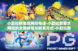 小勐拉新葡京网投电话-小勐拉新葡京网投的全新体验与联系方式-小勐拉新葡京网投电话
