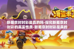 新葡京时时彩是真的吗-探究新葡京时时彩的真实性质-新葡京时时彩是真的吗